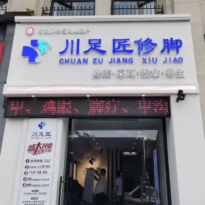 川足匠修脚