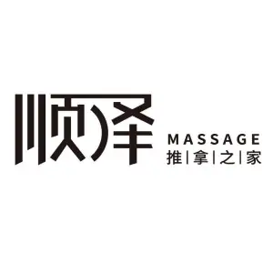 顺泽推拿之家（宽厚里店）的logo
