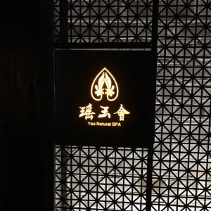 瑶玉会的logo