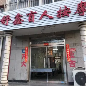 舒鑫盲人按摩