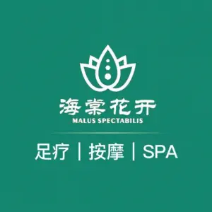 海棠花开尽享店（金中环店）的logo