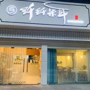 纤纤采耳·推拿按摩·Spa（奥体店）的logo