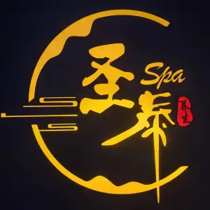 圣泰·泰式按摩SPA（万科金域中央店）