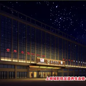 上明城3D影院足道养生连锁（金澧五店）