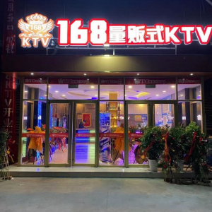 168量贩式KTV