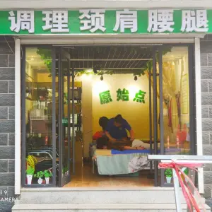 原始点调理颈肩腰腿（邹平市店）