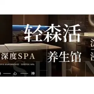 轻森活养生馆按摩