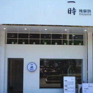 一时推拿院（开发区上海路店）