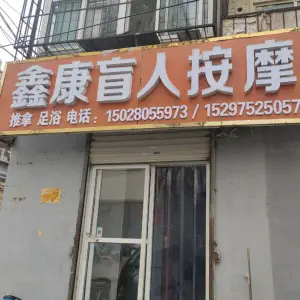 鑫康盲人按摩的logo