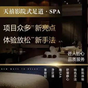 天禧影院式足道·SPA的logo