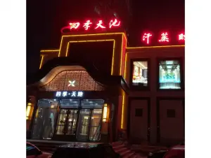 四季天池（亚泰店）