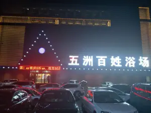 五洲百姓浴场的logo