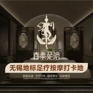 青泰足浴（胡埭店）