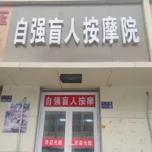 自强盲人按摩院