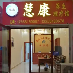 慧康养生理疗馆（奥园商业广场店）