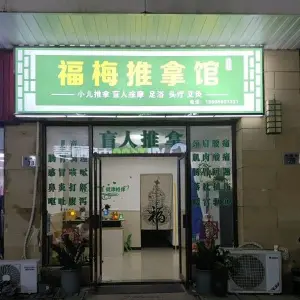福梅推拿馆的logo