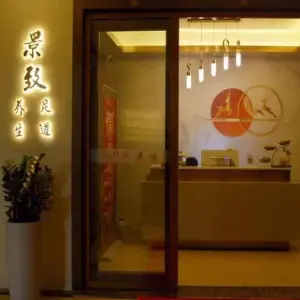 景致养生SPA的logo