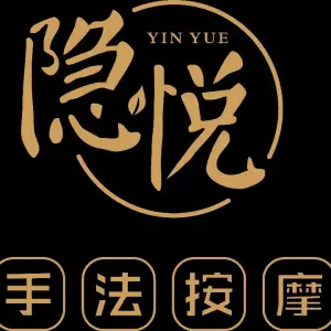 隐悦手法按摩的logo