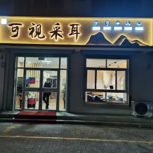 耳听八方·可视采耳·头疗