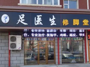 足医生修脚堂的logo