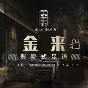 金来足道（壹都广场店）的logo