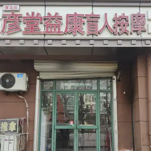 彦堂益康盲人按摩的logo