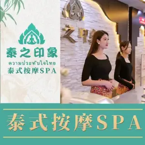 泰之印象（圣联时代广场店）的logo