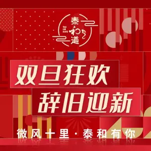 泰和道（财富广场店）