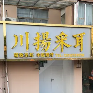 川扬采耳（济川路店）