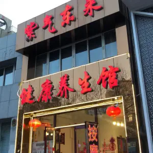 紫气东来健康养生馆