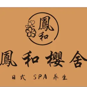 凤和樱舍养生SPA馆的logo