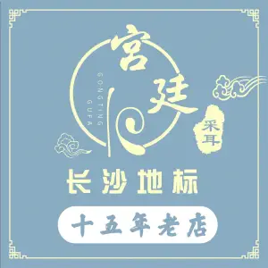 宫廷采耳足浴的logo