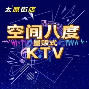 空间8度量贩KTV（太原街店）