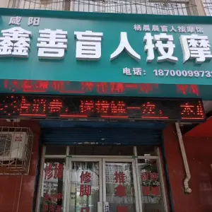 咸阳鑫善盲人按摩