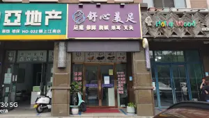 舒心美足