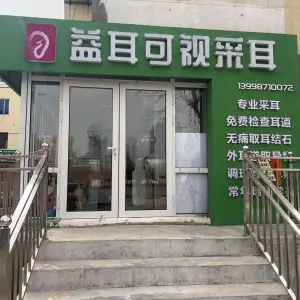 益耳可视采耳（松林路店）