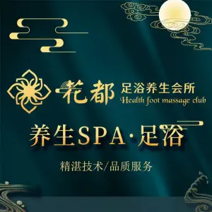 花都足浴养生公馆（城市立方店）的logo