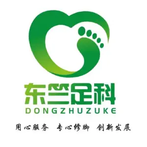 东竺修脚灰指甲甲沟炎跖疣（平阳路店）