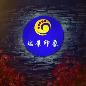 瑞景印象 瑞景印象