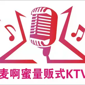 麦啊蜜量贩式KTV（宝龙店）的logo