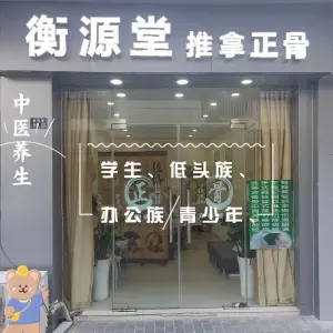 衡源堂正骨推拿（石路店）的logo