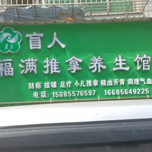 福满盲人推拿养生馆