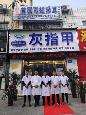 怡温康手足护理中心