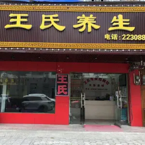 王氏专业修脚坊