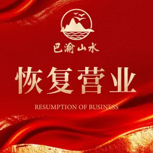 巴渝山水影院式足道的logo