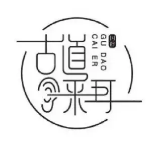 古道采耳文化体验馆