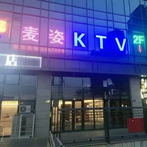 麦姿KTV