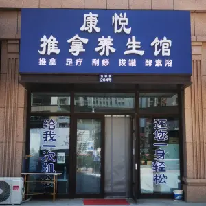 康悦推拿养生馆的logo