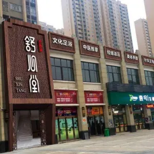 舒心堂足浴推拿（汉寿店）
