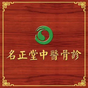 名正堂中医骨诊正骨推拿